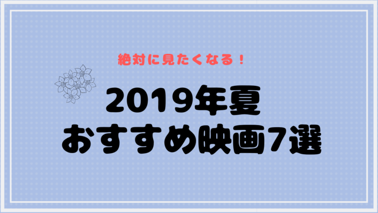 おすすめ 映画 2019