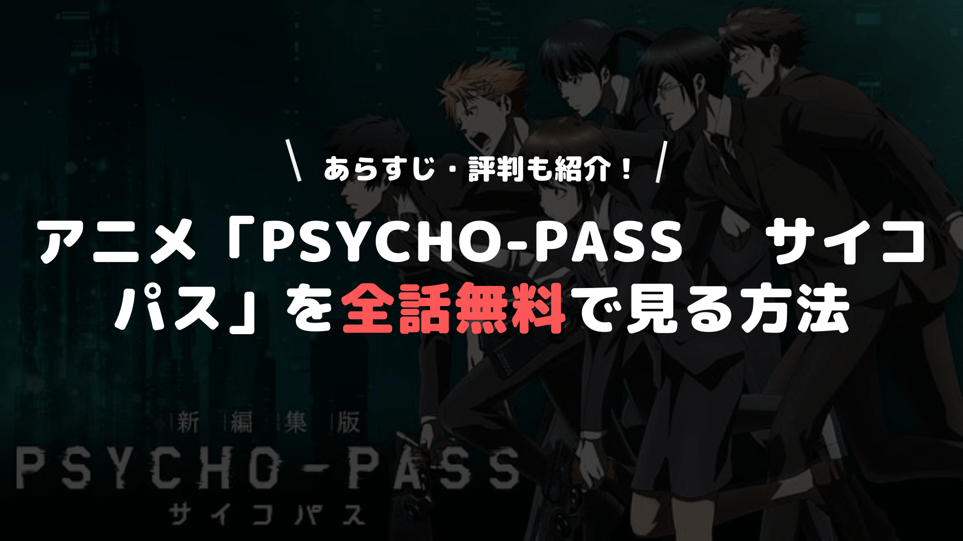 アニメ Psycho Pass サイコパス を全話無料で見る方法 あらすじや