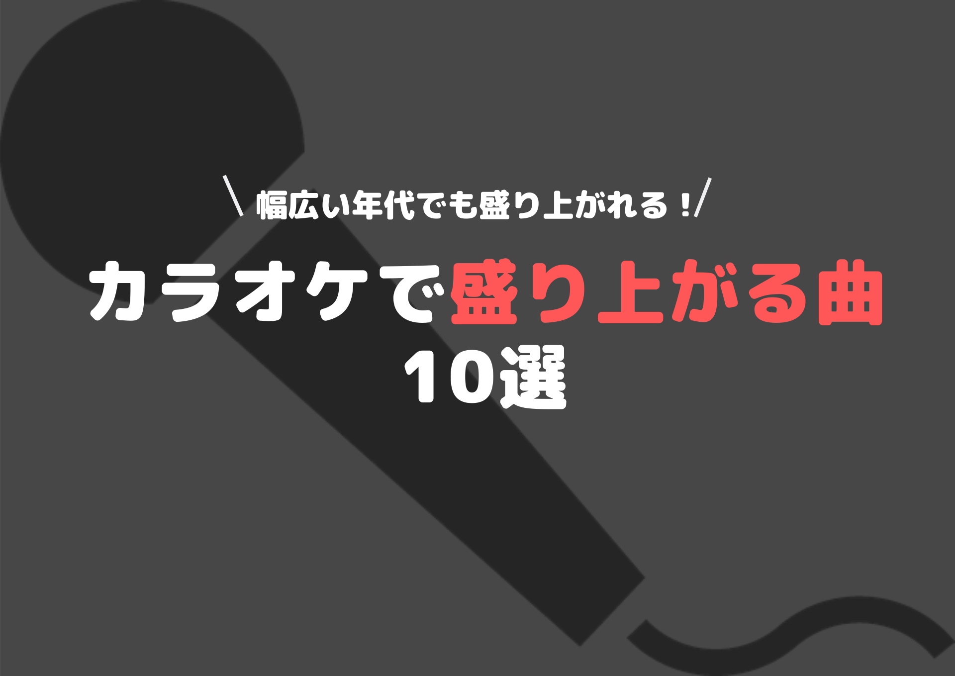 男性版 カラオケで盛り上がる曲10選 幅広い年代で盛り上がれる