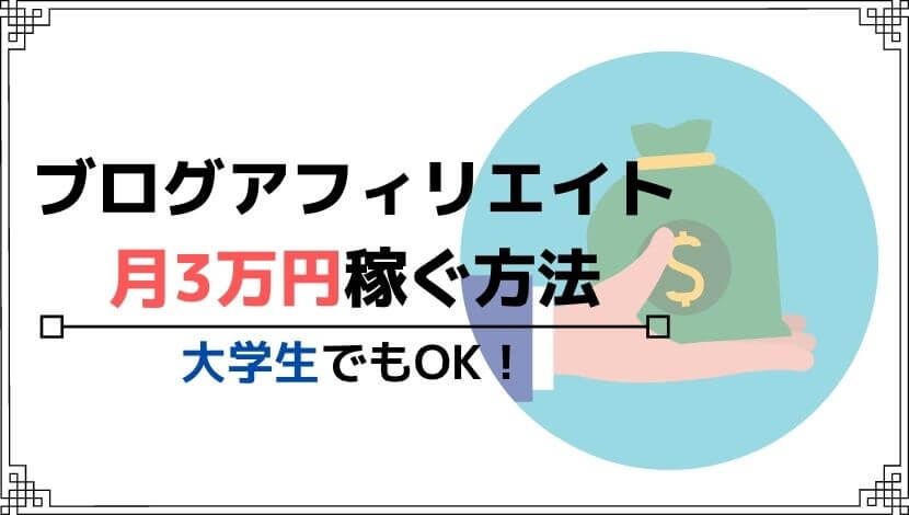 大学生でもok ブログアフィリエイトで稼ぐ方法 月3万円