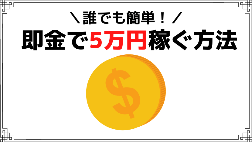 誰でも簡単に即金5万円以上稼ぐ方法 大学生ok